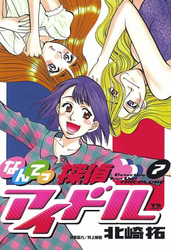なんてっ探偵・アイドル 7巻