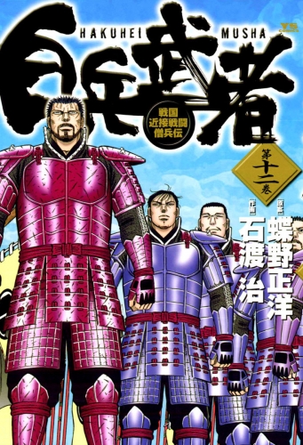 白兵武者 12巻