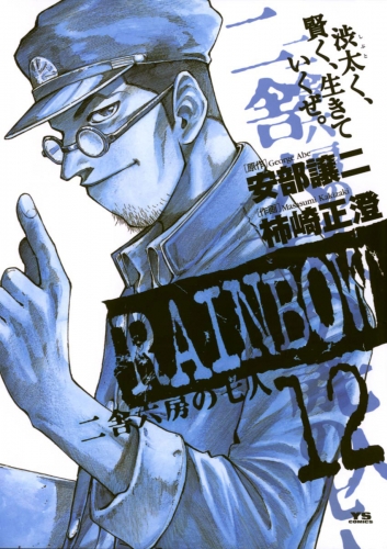 ＲＡＩＮＢＯＷ ―二舎六房の七人― 12巻