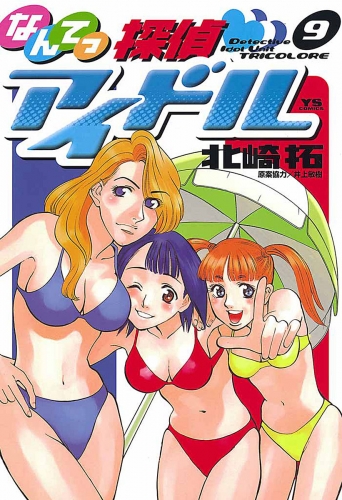 なんてっ探偵・アイドル 9巻