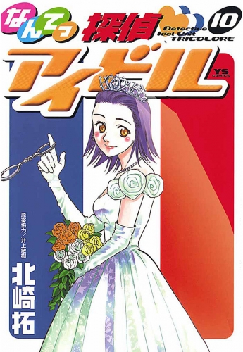 なんてっ探偵・アイドル 10巻