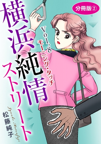 横浜純情ストリート　Vol.8　モーニング・タッチ　分冊版2