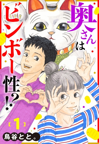 奥さんはビンボー性!? 1