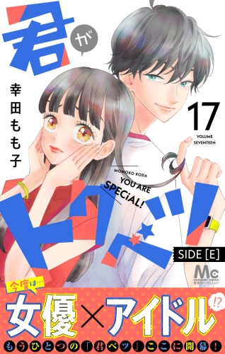 君がトクベツ 分冊版 SIDE [E] 17