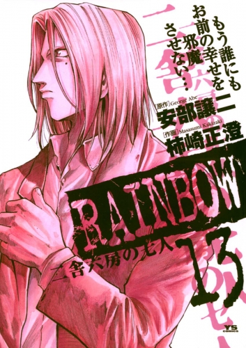 ＲＡＩＮＢＯＷ ―二舎六房の七人― 13巻
