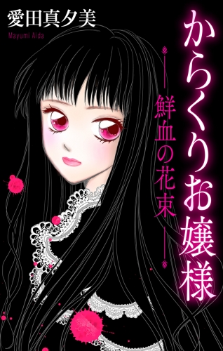 ホラー シルキー　からくりお嬢様（２）―鮮血の花束―