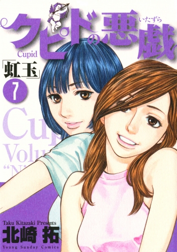 クピドの悪戯「虹玉」 7巻