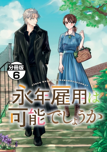 永年雇用は可能でしょうか　分冊版（６）
