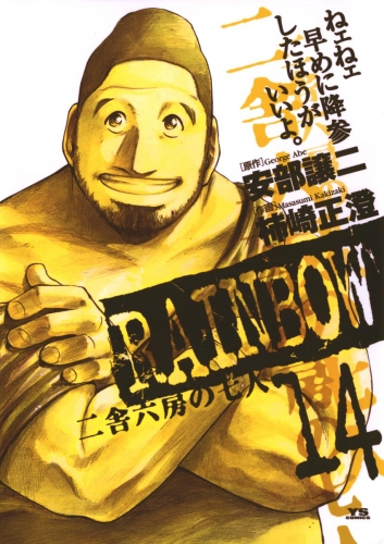ＲＡＩＮＢＯＷ ―二舎六房の七人― 14巻