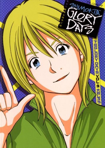 下北ＧＬＯＲＹ ＤＡＹＳ 9巻