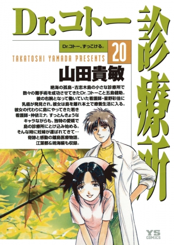 Ｄｒ．コトー診療所　公式版 20巻