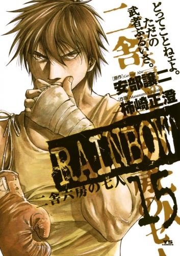 ＲＡＩＮＢＯＷ ―二舎六房の七人― 15巻