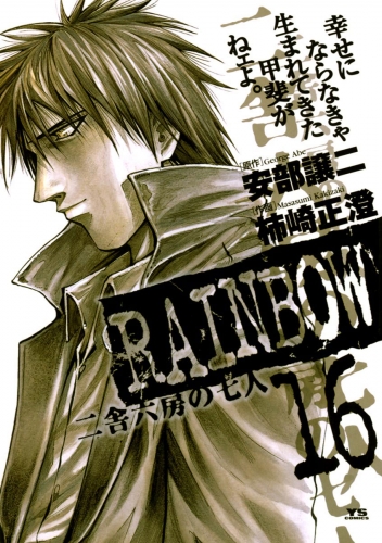 ＲＡＩＮＢＯＷ ―二舎六房の七人― 16巻