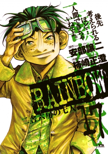 ＲＡＩＮＢＯＷ ―二舎六房の七人― 17巻