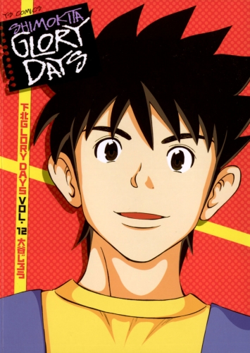下北ＧＬＯＲＹ ＤＡＹＳ 12巻