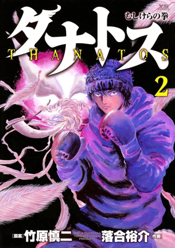 タナトス～むしけらの拳～ 2巻