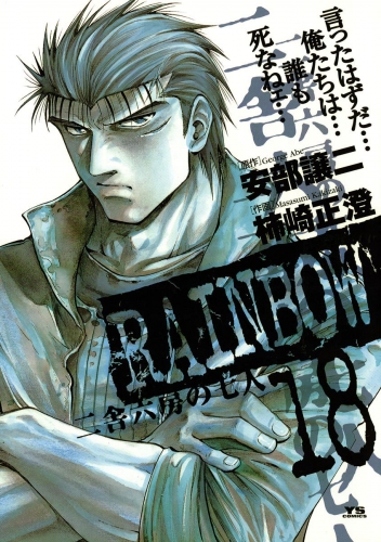 ＲＡＩＮＢＯＷ ―二舎六房の七人― 18巻