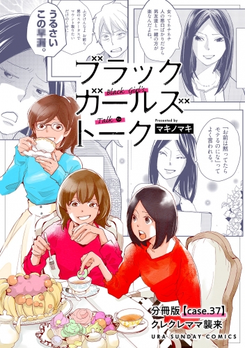 ブラックガールズトーク ～女が語るムカつく奴ら～【単話】 37巻