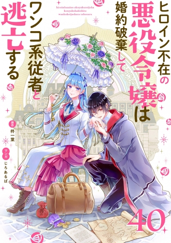 ヒロイン不在の悪役令嬢は婚約破棄してワンコ系従者と逃亡する【単話】 40巻