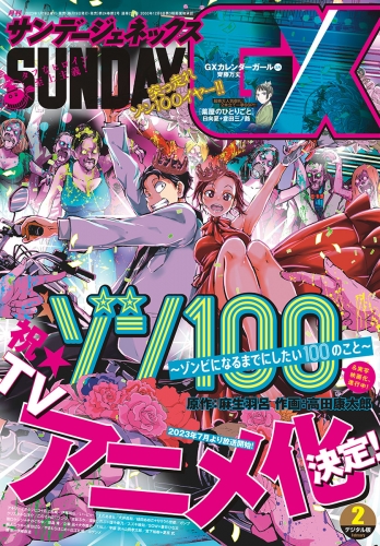 月刊サンデーＧＸ 2023年2月号(2023年1月19日発売)