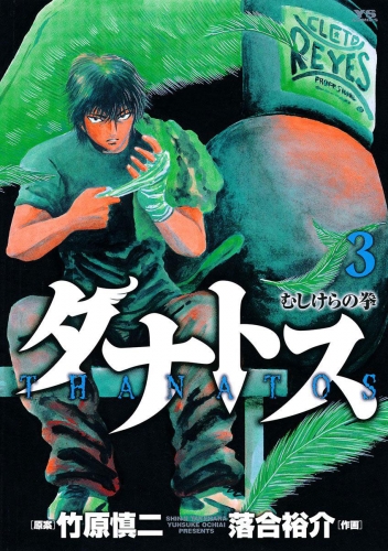 タナトス～むしけらの拳～ 3巻