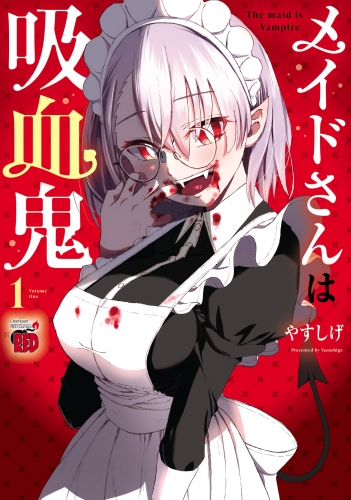 メイドさんは吸血鬼【電子特別版】 1巻