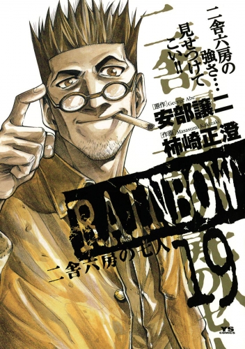 ＲＡＩＮＢＯＷ ―二舎六房の七人― 19巻