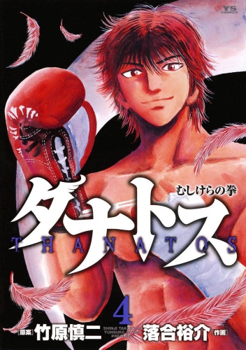 タナトス～むしけらの拳～ 4巻