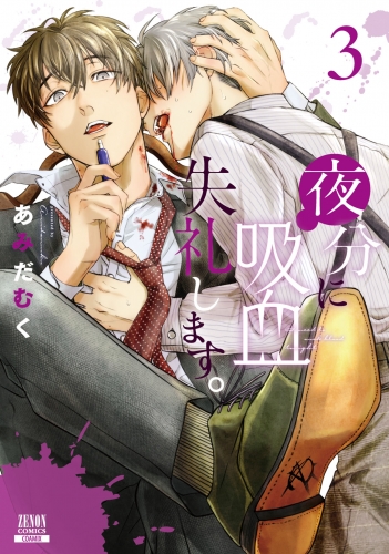 夜分に吸血失礼します。 3巻【特典イラスト付き】