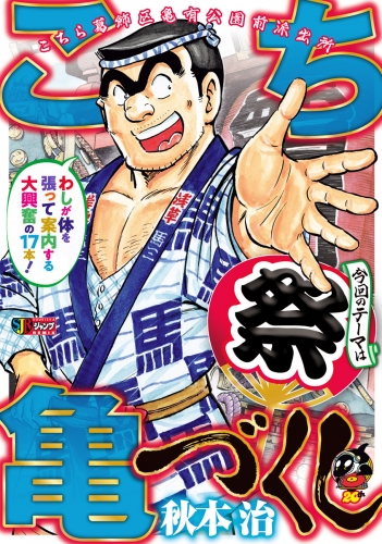 こち亀づくし 祭