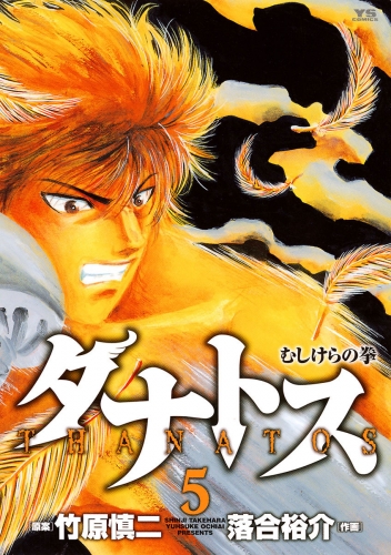 タナトス～むしけらの拳～ 5巻