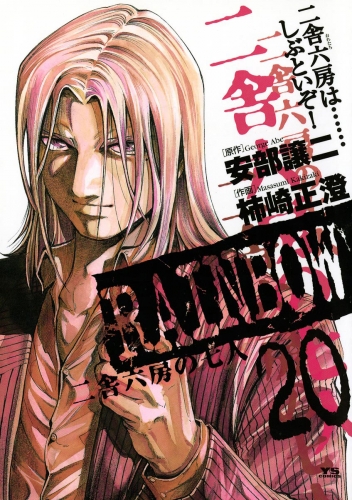 ＲＡＩＮＢＯＷ ―二舎六房の七人― 20巻