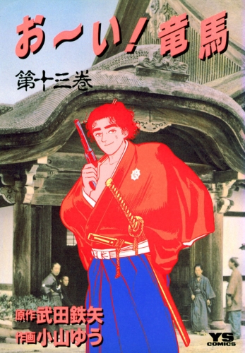お～い！竜馬 13巻