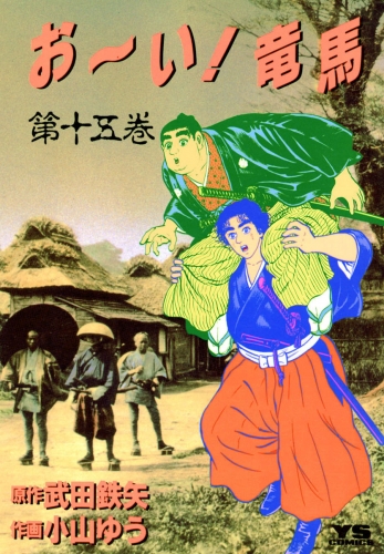 お～い！竜馬 15巻