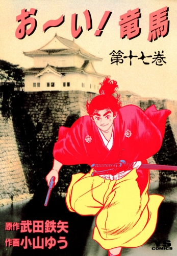 お～い！竜馬 17巻