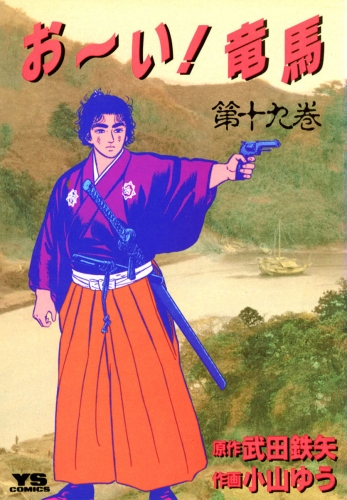 お～い！竜馬 19巻