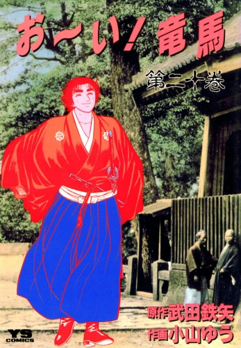 お～い！竜馬 20巻
