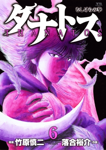 タナトス～むしけらの拳～ 6巻