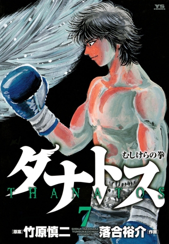 タナトス～むしけらの拳～ 7巻