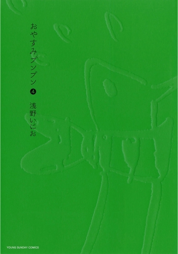おやすみプンプン 1巻 アニメイトブックストア 漫画 コミックの電子書籍ストア