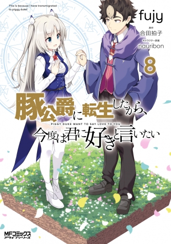 豚公爵に転生したから、今度は君に好きと言いたい　８