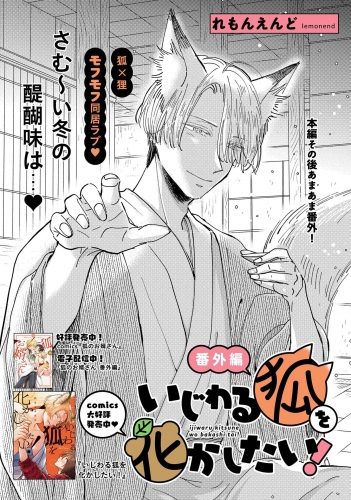 いじわる狐を化かしたい！ 番外編