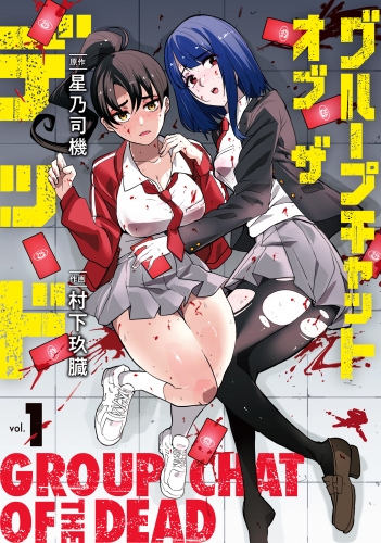 グループチャットオブザデッド 1