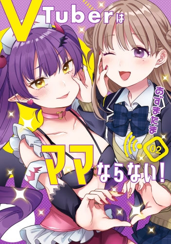 VTuberはママならない！ 2