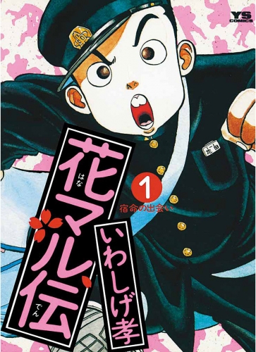 花マル伝 1巻