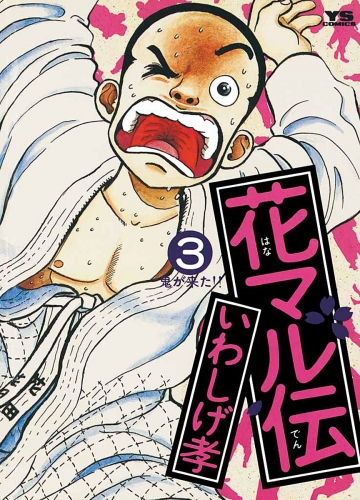 花マル伝 3巻