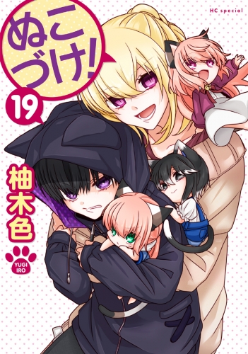 ぬこづけ！【電子限定おまけ付き】（19）