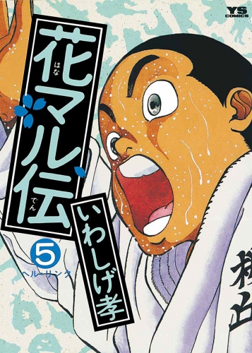 花マル伝 5巻