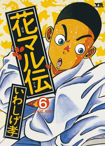 花マル伝 6巻