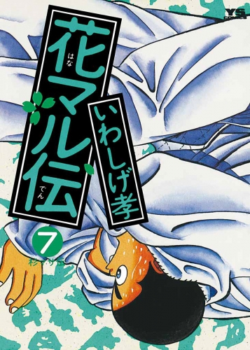 花マル伝 7巻